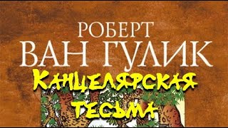 Канцелярская тесьма - Роберт ван Гулик Лучшие аудиокниги онлайн слушать бесплатно➝ Без остановки, полными циклами! ☆Более 100000 новых книг☆ ➝ Присоединяйтесь ✔️ audioknigi-onlain.com