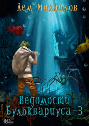 Бульк. Ведомости Бульквариуса – 3 - Дем Михайлов (книга 3) Лучшие аудиокниги онлайн слушать бесплатно➝ Без остановки, полными циклами! ☆Более 100000 новых книг☆ ➝ Присоединяйтесь ✔️ audioknigi-onlain.com