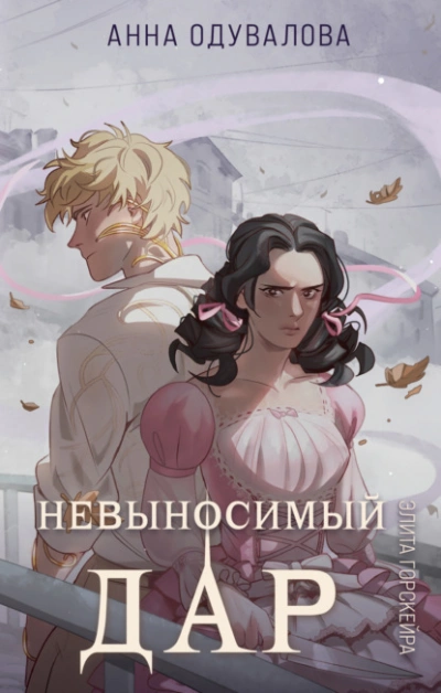Невыносимый дар - Анна Одувалова Лучшие аудиокниги онлайн слушать бесплатно➝ Без остановки, полными циклами! ☆Более 100000 новых книг☆ ➝ Присоединяйтесь ✔️ audioknigi-onlain.com