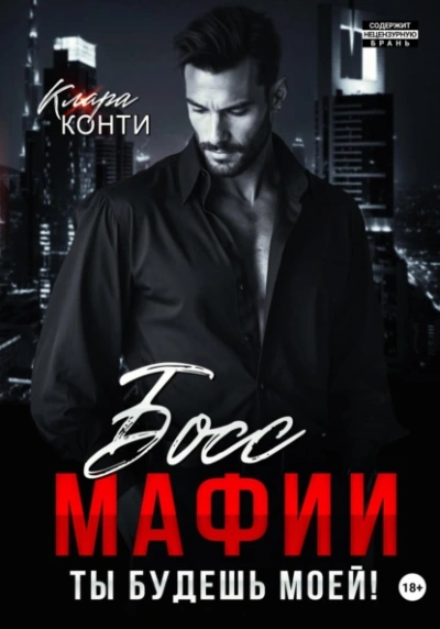 Босс мафии. Ты будешь моей! - Клара Конти Лучшие аудиокниги онлайн слушать бесплатно➝ Без остановки, полными циклами! ☆Более 100000 новых книг☆ ➝ Присоединяйтесь ✔️ audioknigi-onlain.com