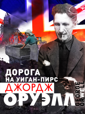 Дорога на Уиган-Пирс - Джордж Оруэлл Лучшие аудиокниги онлайн слушать бесплатно➝ Без остановки, полными циклами! ☆Более 100000 новых книг☆ ➝ Присоединяйтесь ✔️ audioknigi-onlain.com