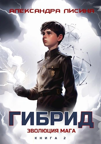 Эволюция мага - Александра Лисина Лучшие аудиокниги онлайн слушать бесплатно➝ Без остановки, полными циклами! ☆Более 100000 новых книг☆ ➝ Присоединяйтесь ✔️ audioknigi-onlain.com