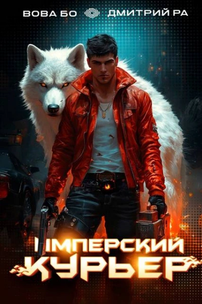 Имперский Курьер. Том 2 - Дмитрий Ра, Вова Бо Лучшие аудиокниги онлайн слушать бесплатно➝ Без остановки, полными циклами! ☆Более 100000 новых книг☆ ➝ Присоединяйтесь ✔️ audioknigi-onlain.com