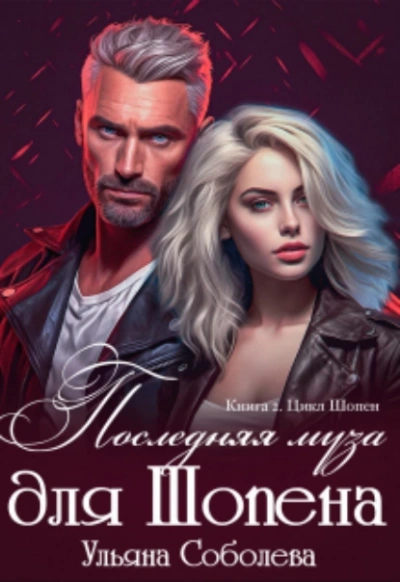 Последняя муза для Шопена - Ульяна Соболева Лучшие аудиокниги онлайн слушать бесплатно➝ Без остановки, полными циклами! ☆Более 100000 новых книг☆ ➝ Присоединяйтесь ✔️ audioknigi-onlain.com