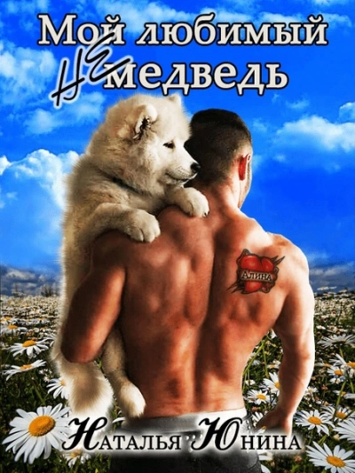 Мой любимый (не) медведь - Наталья Юнина Лучшие аудиокниги онлайн слушать бесплатно➝ Без остановки, полными циклами! ☆Более 100000 новых книг☆ ➝ Присоединяйтесь ✔️ audioknigi-onlain.com