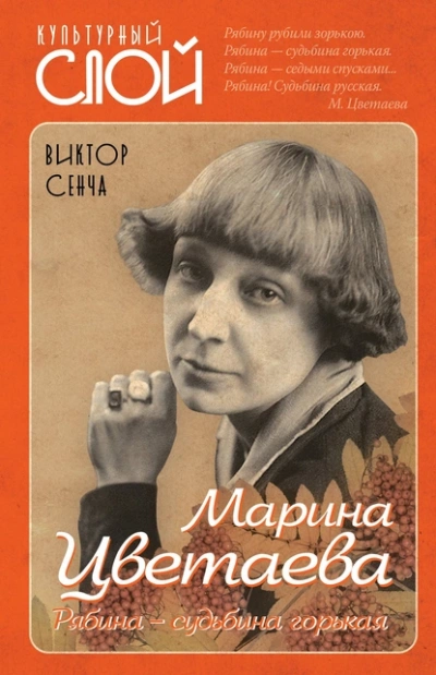 Марина Цветаева. Рябина – судьбина горькая - Виктор Сенча Лучшие аудиокниги онлайн слушать бесплатно➝ Без остановки, полными циклами! ☆Более 100000 новых книг☆ ➝ Присоединяйтесь ✔️ audioknigi-onlain.com