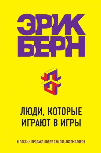 Люди, которые играют в игры - Эрик Берн Лучшие аудиокниги онлайн слушать бесплатно➝ Без остановки, полными циклами! ☆Более 100000 новых книг☆ ➝ Присоединяйтесь ✔️ audioknigi-onlain.com