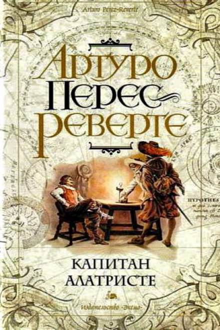 Капитан Алатристе - Артуро Перес-Реверте Лучшие аудиокниги онлайн слушать бесплатно➝ Без остановки, полными циклами! ☆Более 100000 новых книг☆ ➝ Присоединяйтесь ✔️ audioknigi-onlain.com