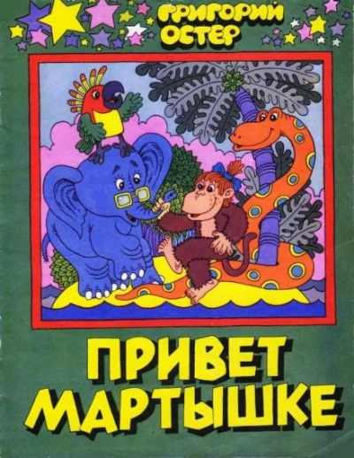 Привет Мартышке - Григорий Остер Лучшие аудиокниги онлайн слушать бесплатно➝ Без остановки, полными циклами! ☆Более 100000 новых книг☆ ➝ Присоединяйтесь ✔️ audioknigi-onlain.com