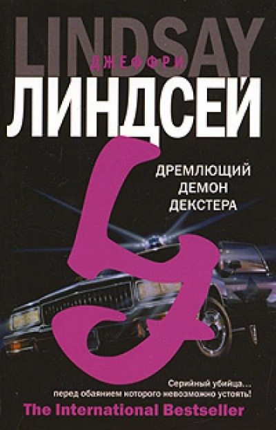 Мрачно дремлющий Декстер - Джеффри Линдсей Лучшие аудиокниги онлайн слушать бесплатно➝ Без остановки, полными циклами! ☆Более 100000 новых книг☆ ➝ Присоединяйтесь ✔️ audioknigi-onlain.com