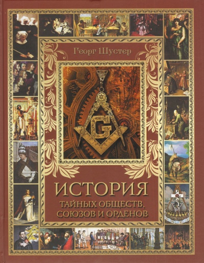 История тайных союзов. Тома 2 - Георг Шустер Лучшие аудиокниги онлайн слушать бесплатно➝ Без остановки, полными циклами! ☆Более 100000 новых книг☆ ➝ Присоединяйтесь ✔️ audioknigi-onlain.com