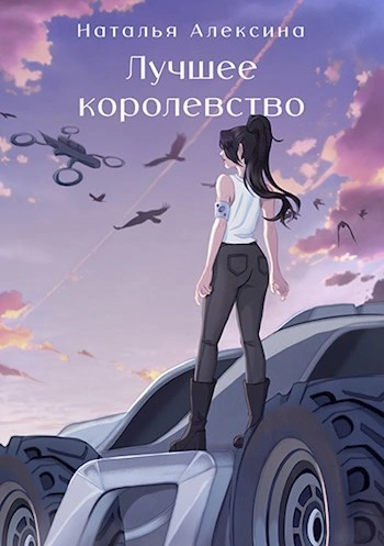 Лучшее королевство - Наталья Алексина Лучшие аудиокниги онлайн слушать бесплатно➝ Без остановки, полными циклами! ☆Более 100000 новых книг☆ ➝ Присоединяйтесь ✔️ audioknigi-onlain.com