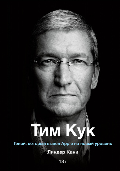 Тим Кук - Линдер Кани Лучшие аудиокниги онлайн слушать бесплатно➝ Без остановки, полными циклами! ☆Более 100000 новых книг☆ ➝ Присоединяйтесь ✔️ audioknigi-onlain.com