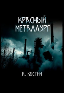 Красный металлург - Константин Костин Лучшие аудиокниги онлайн слушать бесплатно➝ Без остановки, полными циклами! ☆Более 100000 новых книг☆ ➝ Присоединяйтесь ✔️ audioknigi-onlain.com