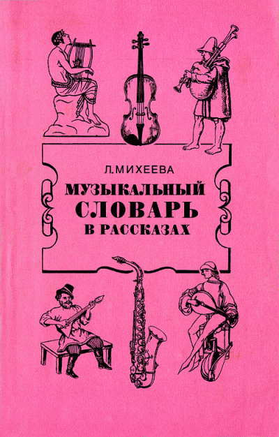 Музыкальный словарь в рассказах - Людмила Михеева Лучшие аудиокниги онлайн слушать бесплатно➝ Без остановки, полными циклами! ☆Более 100000 новых книг☆ ➝ Присоединяйтесь ✔️ audioknigi-onlain.com