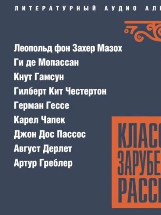Классика зарубежного рассказа 26 Лучшие аудиокниги онлайн слушать бесплатно➝ Без остановки, полными циклами! ☆Более 100000 новых книг☆ ➝ Присоединяйтесь ✔️ audioknigi-onlain.com