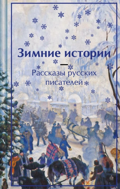 Зимние истории. Рассказы русских писателей Лучшие аудиокниги онлайн слушать бесплатно➝ Без остановки, полными циклами! ☆Более 100000 новых книг☆ ➝ Присоединяйтесь ✔️ audioknigi-onlain.com