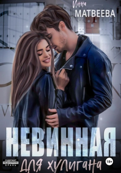 Невинная для хулигана - Инна Матвеева Лучшие аудиокниги онлайн слушать бесплатно➝ Без остановки, полными циклами! ☆Более 100000 новых книг☆ ➝ Присоединяйтесь ✔️ audioknigi-onlain.com