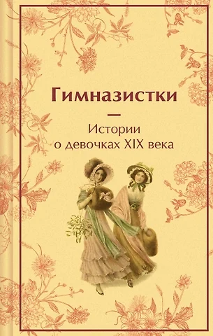 Гимназистки. Истории о девочках XIX века (Сборник) Лучшие аудиокниги онлайн слушать бесплатно➝ Без остановки, полными циклами! ☆Более 100000 новых книг☆ ➝ Присоединяйтесь ✔️ audioknigi-onlain.com