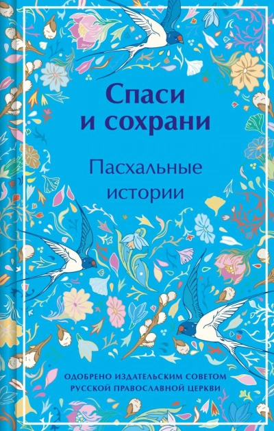 Спаси и сохрани. Пасхальные истории Лучшие аудиокниги онлайн слушать бесплатно➝ Без остановки, полными циклами! ☆Более 100000 новых книг☆ ➝ Присоединяйтесь ✔️ audioknigi-onlain.com
