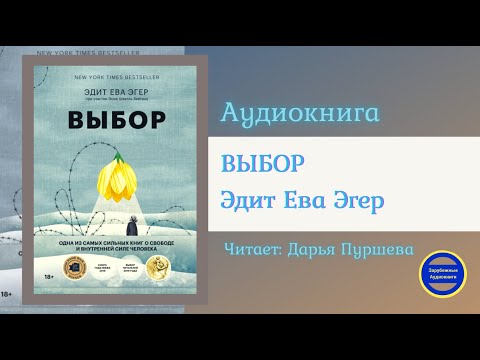 ВЫБОР Выбор. О свободе и внутренней силе человека (Эдит Ева Эгер) Зарубежные Аудиокниги 2021 Лучшие аудиокниги онлайн слушать бесплатно➝ Без остановки, полными циклами! ☆Более 100000 новых книг☆ ➝ Присоединяйтесь ✔️ audioknigi-onlain.com