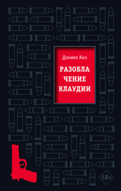 Разоблачение Клаудии - Дэниел Киз Лучшие аудиокниги онлайн слушать бесплатно➝ Без остановки, полными циклами! ☆Более 100000 новых книг☆ ➝ Присоединяйтесь ✔️ audioknigi-onlain.com