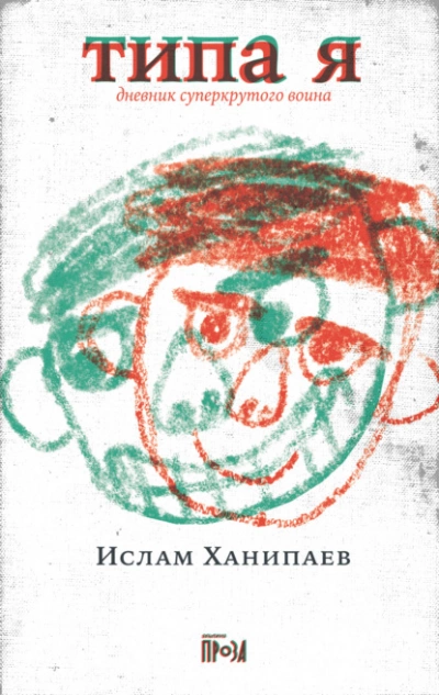 Типа я. Дневник суперкрутого воина - Ислам Ханипаев » Лучшие аудиокниги онлайн слушать бесплатно➝ Без остановки, полными циклами! ☆Более 100000 новых книг☆ ➝ Присоединяйтесь ✔️ audioknigi-onlain.com