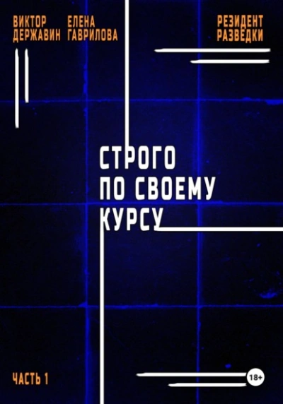 Строго по своему курсу - Виктор Державин Лучшие аудиокниги онлайн слушать бесплатно➝ Без остановки, полными циклами! ☆Более 100000 новых книг☆ ➝ Присоединяйтесь ✔️ audioknigi-onlain.com