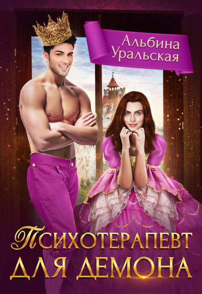Психотерапевт для демона - Альбина Уральская Лучшие аудиокниги онлайн слушать бесплатно➝ Без остановки, полными циклами! ☆Более 100000 новых книг☆ ➝ Присоединяйтесь ✔️ audioknigi-onlain.com
