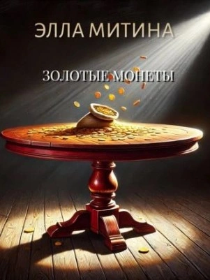 Золотые монеты - Элла Митина Лучшие аудиокниги онлайн слушать бесплатно➝ Без остановки, полными циклами! ☆Более 100000 новых книг☆ ➝ Присоединяйтесь ✔️ audioknigi-onlain.com