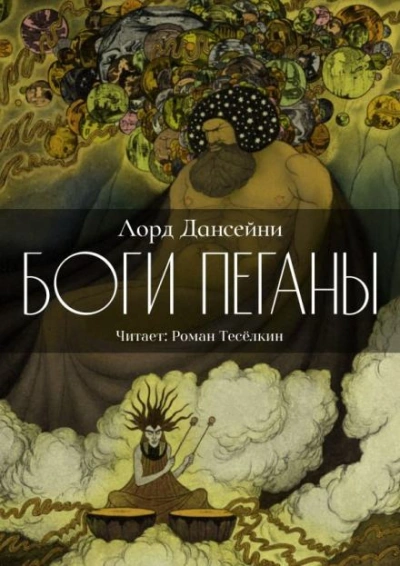 Боги Пеганы - Лорд Дансени Лучшие аудиокниги онлайн слушать бесплатно➝ Без остановки, полными циклами! ☆Более 100000 новых книг☆ ➝ Присоединяйтесь ✔️ audioknigi-onlain.com