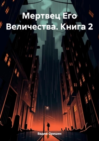 Мертвец Его Величества. Том 2 - Вадим Оришин Лучшие аудиокниги онлайн слушать бесплатно➝ Без остановки, полными циклами! ☆Более 100000 новых книг☆ ➝ Присоединяйтесь ✔️ audioknigi-onlain.com