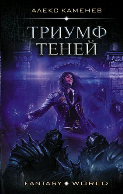 Триумф Теней - Алекс Каменев Лучшие аудиокниги онлайн слушать бесплатно➝ Без остановки, полными циклами! ☆Более 100000 новых книг☆ ➝ Присоединяйтесь ✔️ audioknigi-onlain.com