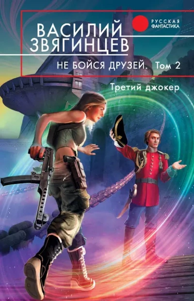 Не бойся друзей. Том 2. Третий джокер - Василий Звягинцев Лучшие аудиокниги онлайн слушать бесплатно➝ Без остановки, полными циклами! ☆Более 100000 новых книг☆ ➝ Присоединяйтесь ✔️ audioknigi-onlain.com