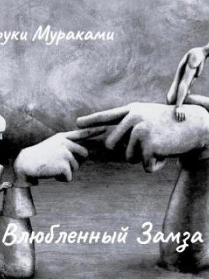 Влюбленный Замза - Харуки Мураками Лучшие аудиокниги онлайн слушать бесплатно➝ Без остановки, полными циклами! ☆Более 100000 новых книг☆ ➝ Присоединяйтесь ✔️ audioknigi-onlain.com