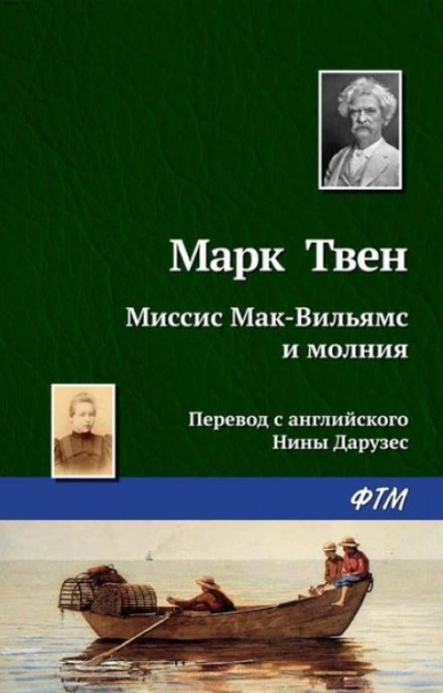 Миссис Мак-Вильямс и молния - Марк Твен Лучшие аудиокниги онлайн слушать бесплатно➝ Без остановки, полными циклами! ☆Более 100000 новых книг☆ ➝ Присоединяйтесь ✔️ audioknigi-onlain.com