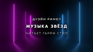 Музыка звёзд - Дуэйн Римел Лучшие аудиокниги онлайн слушать бесплатно➝ Без остановки, полными циклами! ☆Более 100000 новых книг☆ ➝ Присоединяйтесь ✔️ audioknigi-onlain.com