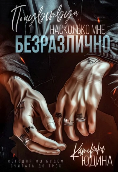 Почувствуй, насколько мне безразлично - Екатерина Юдина Лучшие аудиокниги онлайн слушать бесплатно➝ Без остановки, полными циклами! ☆Более 100000 новых книг☆ ➝ Присоединяйтесь ✔️ audioknigi-onlain.com