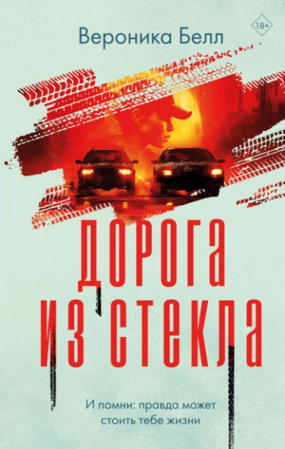 Дорога из стекла - Вероника Белл Лучшие аудиокниги онлайн слушать бесплатно➝ Без остановки, полными циклами! ☆Более 100000 новых книг☆ ➝ Присоединяйтесь ✔️ audioknigi-onlain.com