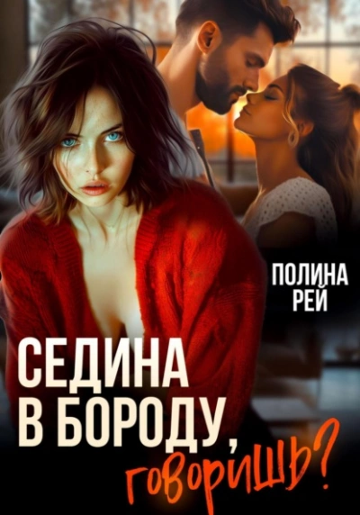 Седина в бороду, говоришь? - Полина Рей Лучшие аудиокниги онлайн слушать бесплатно➝ Без остановки, полными циклами! ☆Более 100000 новых книг☆ ➝ Присоединяйтесь ✔️ audioknigi-onlain.com