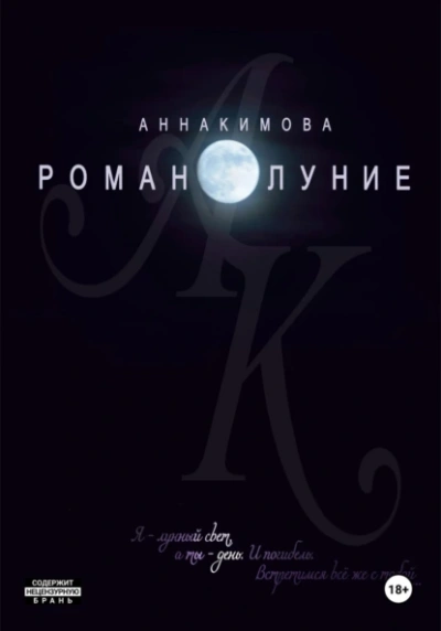 Романолуние - Анна Кимова Лучшие аудиокниги онлайн слушать бесплатно➝ Без остановки, полными циклами! ☆Более 100000 новых книг☆ ➝ Присоединяйтесь ✔️ audioknigi-onlain.com