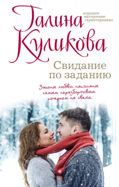 Свидание по заданию - Галина Куликова Лучшие аудиокниги онлайн слушать бесплатно➝ Без остановки, полными циклами! ☆Более 100000 новых книг☆ ➝ Присоединяйтесь ✔️ audioknigi-onlain.com