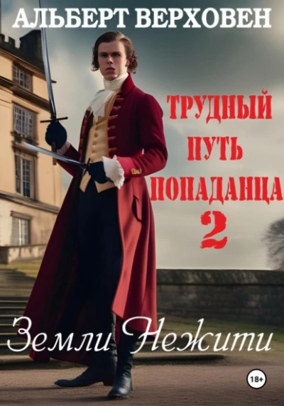 Земли Нежити - Альберт Верховен Лучшие аудиокниги онлайн слушать бесплатно➝ Без остановки, полными циклами! ☆Более 100000 новых книг☆ ➝ Присоединяйтесь ✔️ audioknigi-onlain.com
