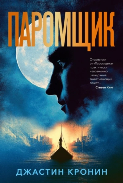 Паромщик - Джастин Кронин Лучшие аудиокниги онлайн слушать бесплатно➝ Без остановки, полными циклами! ☆Более 100000 новых книг☆ ➝ Присоединяйтесь ✔️ audioknigi-onlain.com