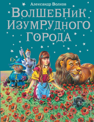 Изумрудный город - Александр Волков Лучшие аудиокниги онлайн слушать бесплатно➝ Без остановки, полными циклами! ☆Более 100000 новых книг☆ ➝ Присоединяйтесь ✔️ audioknigi-onlain.com