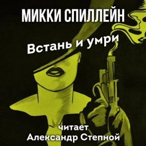 Встань и умри - Микки Спиллейн » Лучшие аудиокниги онлайн слушать бесплатно➝ Без остановки, полными циклами! ☆Более 100000 новых книг☆ ➝ Присоединяйтесь ✔️ audioknigi-onlain.com