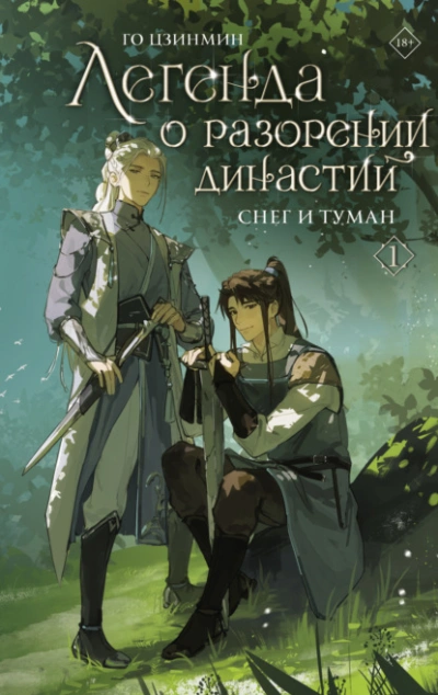 Снег и туман - Го Цзинмин Лучшие аудиокниги онлайн слушать бесплатно➝ Без остановки, полными циклами! ☆Более 100000 новых книг☆ ➝ Присоединяйтесь ✔️ audioknigi-onlain.com