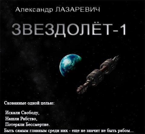 Звездолёт-1 - Лазаревич Александр Лучшие аудиокниги онлайн слушать бесплатно➝ Без остановки, полными циклами! ☆Более 100000 новых книг☆ ➝ Присоединяйтесь ✔️ audioknigi-onlain.com