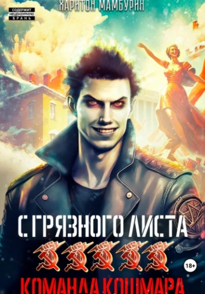 Команда кошмара - Харитон Мамбурин Лучшие аудиокниги онлайн слушать бесплатно➝ Без остановки, полными циклами! ☆Более 100000 новых книг☆ ➝ Присоединяйтесь ✔️ audioknigi-onlain.com