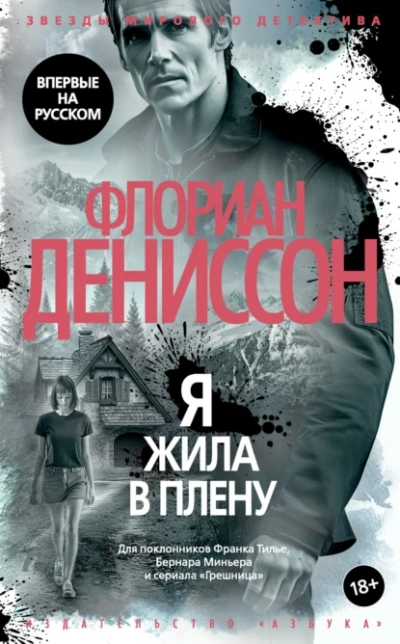 Я жила в плену - Флориан Дениссон Лучшие аудиокниги онлайн слушать бесплатно➝ Без остановки, полными циклами! ☆Более 100000 новых книг☆ ➝ Присоединяйтесь ✔️ audioknigi-onlain.com